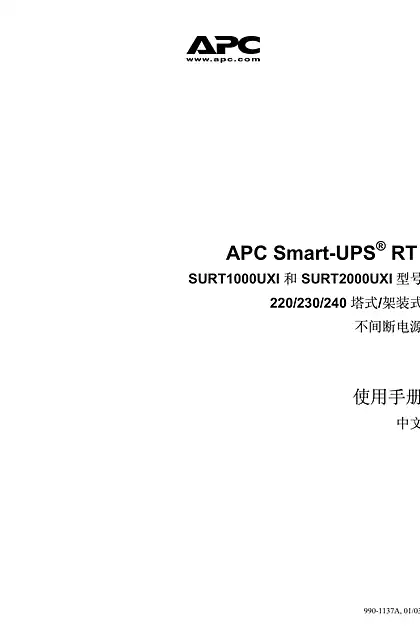 schneider施耐德APC Smart-UPS ® RT - SURT1000UXI 和 SURT2000UXI 型号 - 220_230_240 塔式_架装式 - 不间断电源 - 使用手册